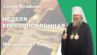 Неделя Крестопоклонная