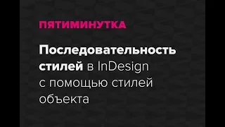 Пятиминутка. Моментальная последовательность стилей в InDesign