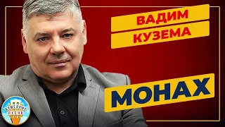 ВАДИМ КУЗЕМА —  МОНАХ ✮ ДУШЕВНАЯ ПЕСНЯ ✮ VADIM KUZEMA ✮ BEST SONGS