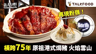 #TalkFood【#街坊嘢】北區人一定識 畢打奧｜75年英式酒吧餐廳 重返粉嶺｜鋸扒最強｜首創甜酸汁吉列豬扒焗飯｜隔夜羅宋湯仲好飲｜火焰鵝肝牛柳重出江湖｜#廣東話