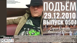 🎧Подъём с Сергеем Доренко. Выпуск от 29.12.2010. Радио РСН ⚡⚡⚡