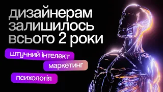 Чому дизайнери зникнуть? | Штучний інтелект в дизайні | AI, Chat GPT, Midjourney