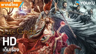 หนังพากย์ไทย🎬ตำนานเทพสวรรค์ ตอน มหันตภัย The Gods | หนังจีน/ย้อนยุค/แฟนตาซี | YOUKU ภาพยนตร์