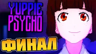 ФИНАЛ ► Yuppie Psycho ► Прохождение #11