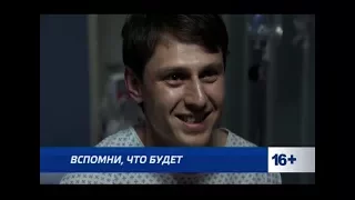 Сериал «Вспомни, что будет» по выходным в 18:15