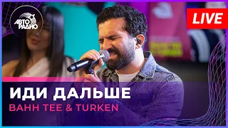 Bahh Tee & Turken - Иди Дальше (LIVE @ Авторадио)