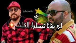 Cheb Bilal ~  DON BlG لي بغانا نعطوه القلب2022