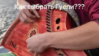 Как выбрать Гусли???