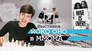 Выставка Йоко Оно в Музее современного искусства (2019)/ Oh My Art