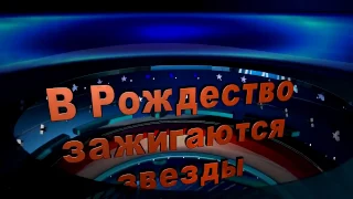 «В РОЖДЕСТВО ЗАЖИГАЮТСЯ ЗВЁЗДЫ!» (2017)