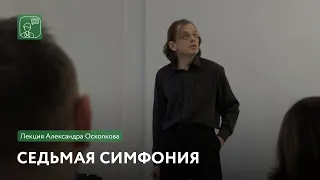 Седьмая симфония | Лекция Александра Осколкова