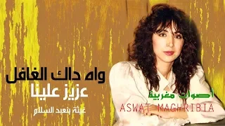 غيثة بن عبد السلام - واه داك الغافل | عزيز علينا