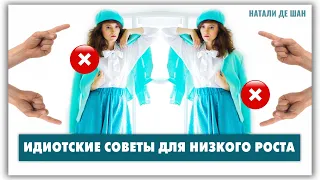 Как одеваться невысоким девушкам? Только не так, как в этой статье! @natalie_de_shan