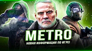 "METRO 2024" - НОВЫЕ ПОДРОБНОСТИ (Название, анонс, дата выхода, State of Play, VR)