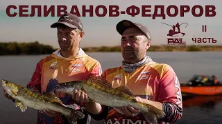 Экипаж Фёдоров - Селиванов. Первый этап. Pro Anglers League 2022.