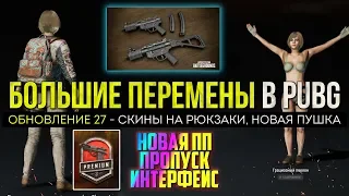 PUBG БОЛЬШОЕ ОБНОВЛЕНИЕ 27 - РЮКЗАКИ И НОВОЕ ОРУЖИЕ / PLAYERUNKNOWN'S BATTLEGROUNDS НОВОСТИ