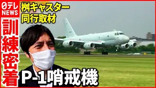 【P-1哨戒機】日本の海を守るため…緊迫の訓練に初の同行取材『ベタバリ』