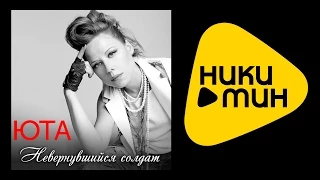 ПРЕМЬЕРА 2015 !!! Юта - Невернувшийся солдат  (lyric video)