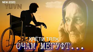 YUVN - ОЧАМ МЕГУФТ (NEW RAP 2020)