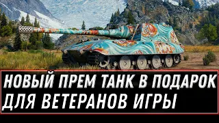 🎁 НОВЫЙ ПРЕМ ТАНК В ПОДАРОК ДЛЯ ВЕТЕРАНОВ WOT 2021 - ЗАБЕРИ ХАЛЯВУ В АНГАРЕ world of tanks 1.11.1