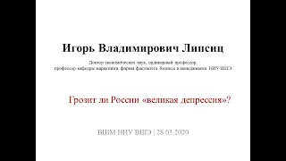 И.В. Липсиц. Грозит ли России "великая депрессия"?