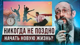 Никогда не поздно начать новую жизнь? Рав Ашер Кушнир