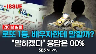 "로또 1등 당첨, 배우자한테 얘기하시겠습니까?" 지난해 1등 당첨자들에게 물었더니.. '얘기한다' 응답은 OO% (라이브 설문조사) / SBS