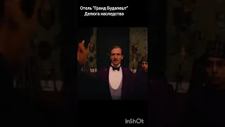 Отель "Гранд Будапешт" #фильм #комедия #сериал #юмор