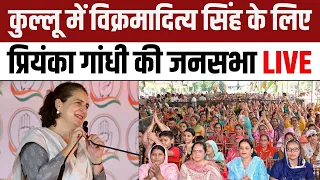 Priyanka Gandhi Kullu Rally: Vikramaditya Singh के समर्थन में प्रियंका गांधी की जनसभा | Congress