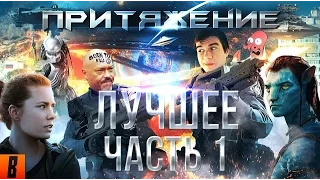 [BadComedian] - ПРИТЯЖЕНИЕ (лучшее)