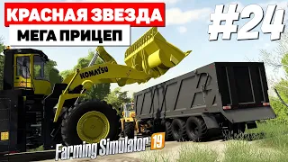 Farming Simulator 19 Красная звезда - Мега погрузчик #24