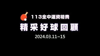 113年全中運資格賽 精采好球回顧！😊 #tabletennis #桌球 #卓球 #兵乓