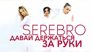 SEREBRO - Давай держаться за руки (2010)