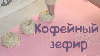 Кофейный зефир. Рецепт на агаре.