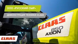 ООО «Русский сыр»: демонстрация техники CLAAS