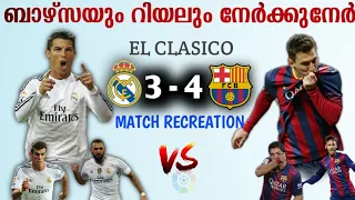 ബെർണാബ്യു നിശബ്ദമായപ്പോൾ..💥.|Barcelona 4 vs Real madrid 3 match recreation Malayalam