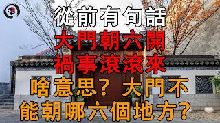 從前有句話“大門朝六開，禍事滾滾來”啥意思？大門不能朝哪六個地方？ ｜ 一悟即通