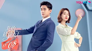 ENGSUB【我的砍价女王 My Bargain Queen】EP08 | 霸总御姐先吻后爱 | 林更新/吴谨言/吴奇隆/王鹤润/马思超/宋奕星 | 都市爱情片 | 优酷 YOUKU