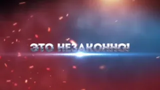 Это незаконно!