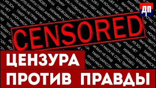 С помощью цензуры они скрывают правду | Джимми Дор