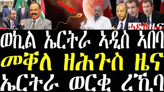 Breaking ኤርትራ ወርቂ ተዓዊታ። መቐለ ንመኻናት ዘሕጉስ ፉሉይ ቴክኖልጂ ተጀሚሩ። ካናዳ ንስደተኛታት መግለጺ march 22 2024