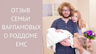 🤰🏽 Частный роддом EMC: отзыв семьи Варламовых