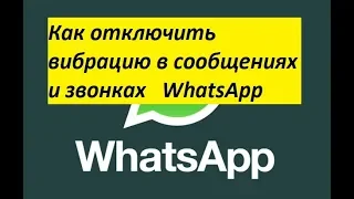 WhatsApp (Вотсап). Как отключить вибрацию в сообщениях и звонках