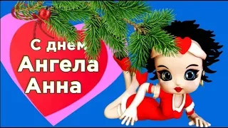 С Днем Ангела, Анна! Поздравления Анне, Ане, Анечке!#Мирпоздравлений