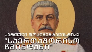 ქართული დოკუმენტალისტიკა - "საერთაშორისო წმინდანი"