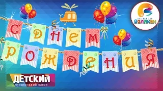 C Днём Рождения - Happy Birthday - Детский Хор ВЕЛИКАН и группа РЕСПУБЛИКА