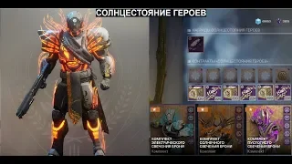 Destiny 2 Всё про "Солнцестояние героев"(Все этапы)Когда дадут эмблемы?