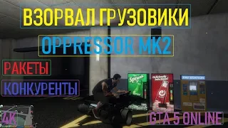 🚩ВЗОРВАЛ ГРУЗОВИКИ КОНКУРЕНТОВ / OPPRESSOR MK2 / GTA 5 Online / 4K / VideoChip✔️