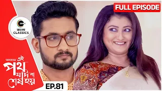 Satyaki Misunderstands Urmi | Amader Ei Poth Jodi Na Sesh Hoy Episode -81 |Zee Bangla Classics