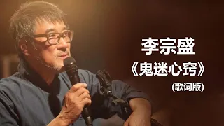 李宗盛   《鬼迷心窍》 歌词 / lyrics 经典老歌